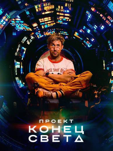 🎬«ПРОЕКТ «КОНЕЦ СВЕТА»