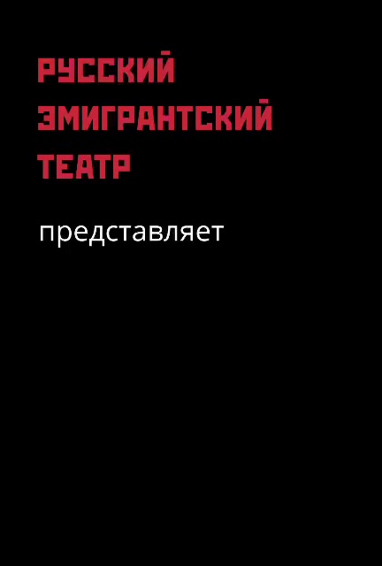 🎭 РУССКИЙ ЭМИГРАНТСКИЙ ТЕАТР представляет